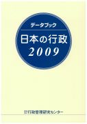 [データブック 日本の行政 2009]